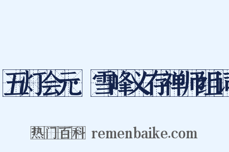 五灯会元·雪峰义存禅师组词是什么意思的图片